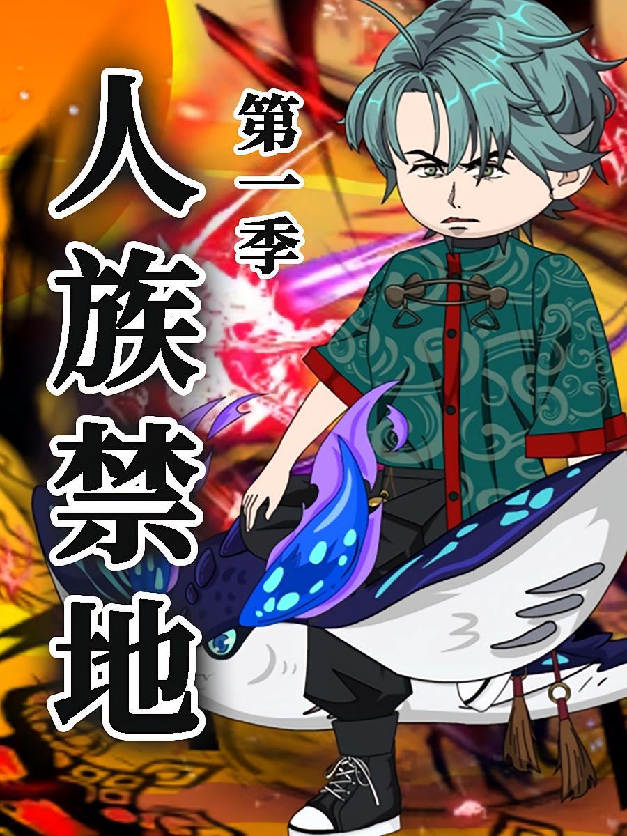 人族禁地 - 第50集完结_剧情解读_星宇影戏-影视解说